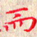 苏湘发而书法图片