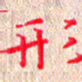苏湘发形书法图片