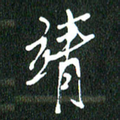黄兴吉靖书法图片