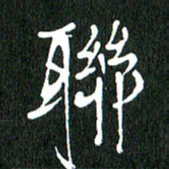 黄兴吉联书法图片