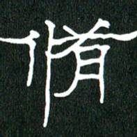 黄兴吉修书法图片