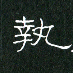 黄兴吉执书法图片