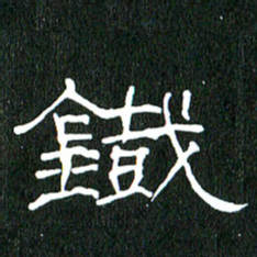 黄兴吉铁书法图片