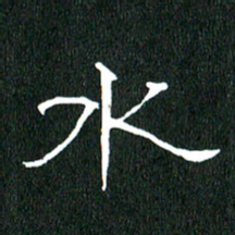 黄兴吉水书法图片
