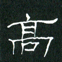 黄兴吉高书法图片
