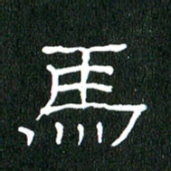 黄兴吉马书法图片