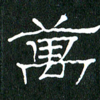黄兴吉万书法图片