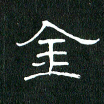 黄兴吉金书法图片