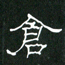 黄兴吉仓书法图片