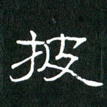 黄兴吉披书法图片