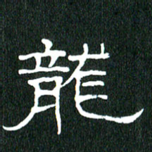 黄兴吉龙书法图片