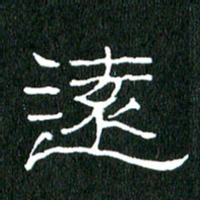 黄兴吉远书法图片