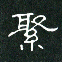 黄兴吉聚书法图片