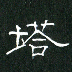 黄兴吉塔书法图片