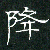 黄兴吉降书法图片