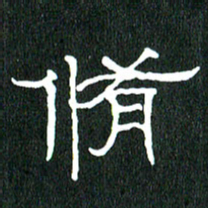 黄兴吉修书法图片