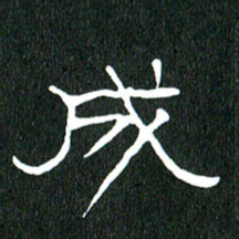 黄兴吉成书法图片
