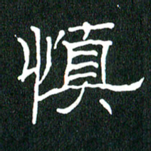 黄兴吉慎书法图片