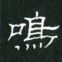 黄兴吉鸣书法图片