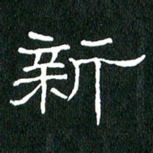 黄兴吉新书法图片