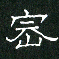 黄兴吉密书法图片