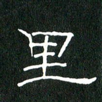 黄兴吉里书法图片