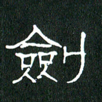 黄兴吉剑书法图片