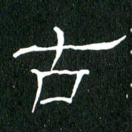 黄兴吉古书法图片