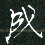 黄兴吉成书法图片
