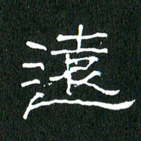 黄兴吉远书法图片