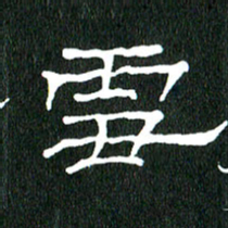 黄兴吉雪书法图片