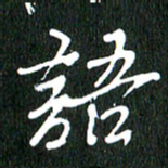 黄兴吉语书法图片