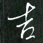 黄兴吉吉书法图片
