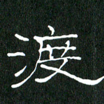 黄兴吉渡书法图片