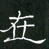 黄兴吉在书法图片