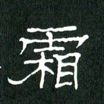 黄兴吉霜书法图片