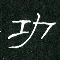 黄兴吉功书法图片