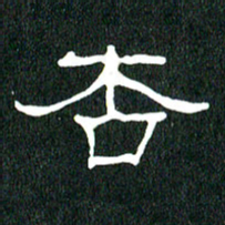 黄兴吉杏书法图片