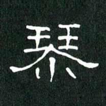 黄兴吉琴书法图片