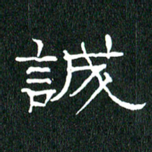黄兴吉诚书法图片
