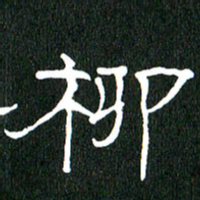 黄兴吉柳书法图片