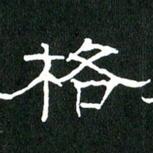 黄兴吉格书法图片
