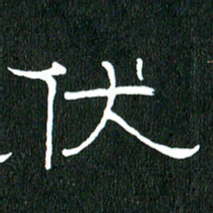 黄兴吉伏书法图片