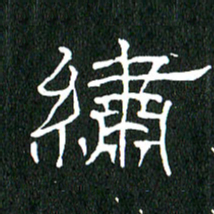 黄兴吉绣书法图片