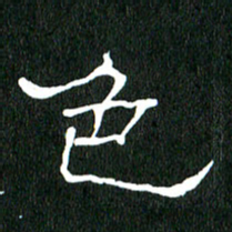 黄兴吉色书法图片