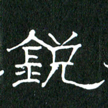黄兴吉锐书法图片
