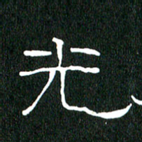 黄兴吉光书法图片