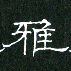 黄兴吉雅书法图片