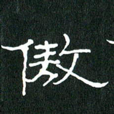 黄兴吉傲书法图片