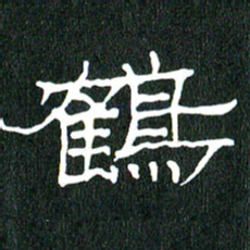 黄兴吉鹤书法图片